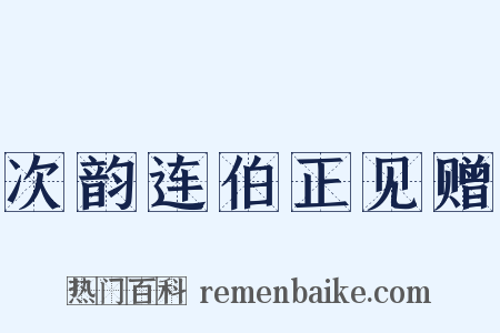 次韵连伯正见赠是什么意思的图片